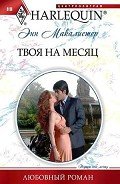 Твоя на месяц - Макалистер Энн