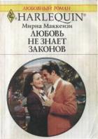 Любовь не знает законов - Маккензи Мирна