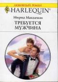 Требуется мужчина - Маккензи Мирна