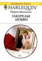 Ожерелье любви - Маккензи Мирна