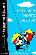 Вершина моего счастья (СИ) - Васина Екатерина