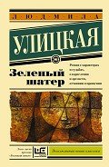 Зеленый шатер - Улицкая Людмила Евгеньевна