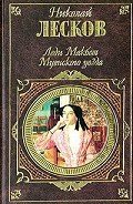 Леди Макбет Мценского уезда - Лесков Николай Семенович
