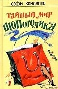 Тайный мир шопоголика - Кинселла Софи