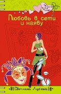 Любовь в сети и наяву - Лубенец Светлана