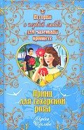 Принц для сахарской розы - Щеглова Ирина Владимировна