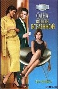 Одна во всей вселенной - Киншоу Эва