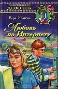 Любовь по Интернету - Иванова Вера