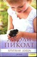 Хрупкая душа - Пиколт Джоди Линн