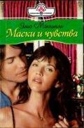 Маски и чувства - Маккинли Элис