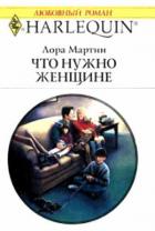 Что нужно женщине - Мартин Лора