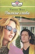 Пылкие слова - Уокен Джанин