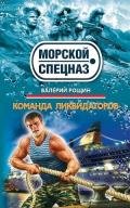 Команда ликвидаторов - Рощин Валерий Георгиевич