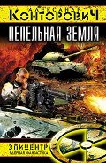 Пепельная земля - Конторович Александр Сергеевич