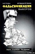 Методы фальсификации выборов - Парамонов Денис Олегович
