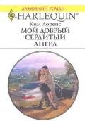 Мой добрый сердитый ангел - Лоренс Ким