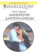 Киногерой для Розалинды - Лоренс Ким