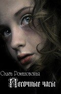 Песочные часы (СИ) - Романовская Ольга