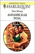 Английская роза - Мэтер Энн
