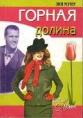 Горная долина - Мэтер Энн