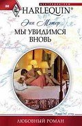 Мы увидимся вновь - Мэтер Энн