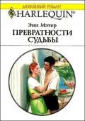 Превратности судьбы - Мэтер Энн
