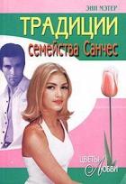 Традиции семейства Санчес - Мэтер Энн