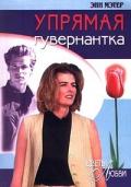 Упрямая гувернантка - Мэтер Энн