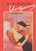 Колдовское зелье - Мэйджер Энн