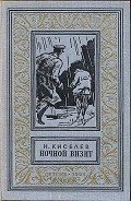 Ночной визит - Киселев Николай Алексеевич