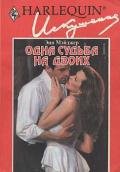 Одна судьба на двоих - Мэйджер Энн