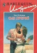 Сын прерий - Мэйджер Энн