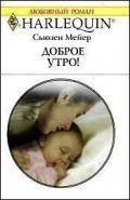 Доброе утро! - Мейер Сьюзен
