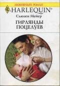 Гирлянды поцелуев - Мейер Сьюзен