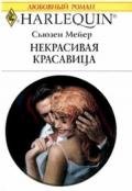 Некрасивая красавица - Мейер Сьюзен