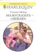 Мало сказать – люблю  - Мейер Сьюзен