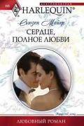 Сердце, полное любви - Мейер Сьюзен