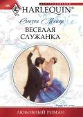 Веселая служанка - Мейер Сьюзен