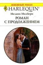 Роман с продолжением - Милберн Мелани
