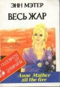 Весь жар - Мэтер Энн