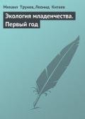 Экология младенчества. Первый год - Китаев Леонид