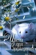 Цветы для Элджернона - Киз Дэниел