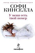 У меня есть твой номер - Кинселла Софи