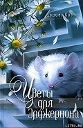 Цветы для Элджернона (рассказ) - Киз Дэниел