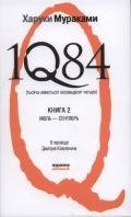 1Q84 (Тысяча невестьсот восемьдесят четыре). Книга 2. Июль-сентябрь. - Коваленин Дмитрий Викторович