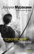 Токийские легенды (Tokyo kitanshu) - Мураками Харуки