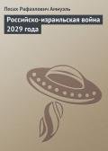 Российско-израильская война 2029 года - Амнуэль Павел (Песах) Рафаэлович