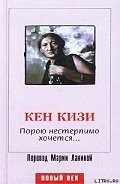 Порою нестерпимо хочется... - Кизи Кен Элтон