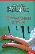 Последний штрих - Кизис Диана