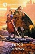 Изгои Марса - Клайн Отис Эделберт